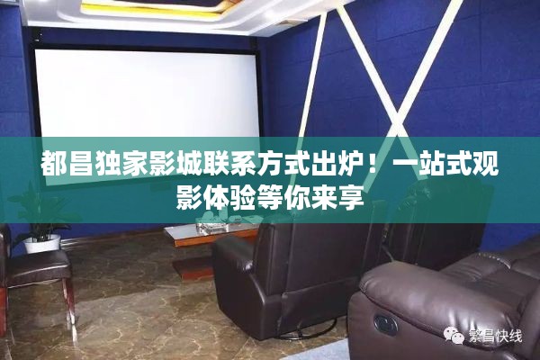 都昌独家影城联系方式出炉！一站式观影体验等你来享
