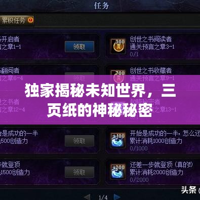 独家揭秘未知世界，三页纸的神秘秘密