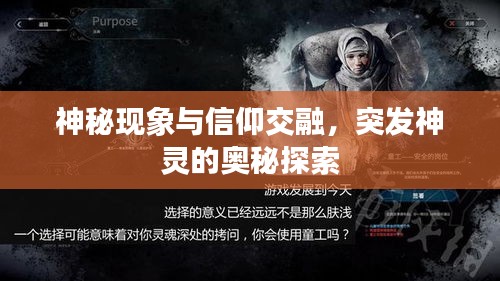 神秘现象与信仰交融，突发神灵的奥秘探索