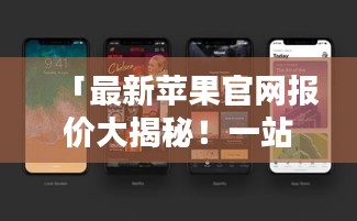 「最新苹果官网报价大揭秘！一站式了解最新苹果产品价格窗口」