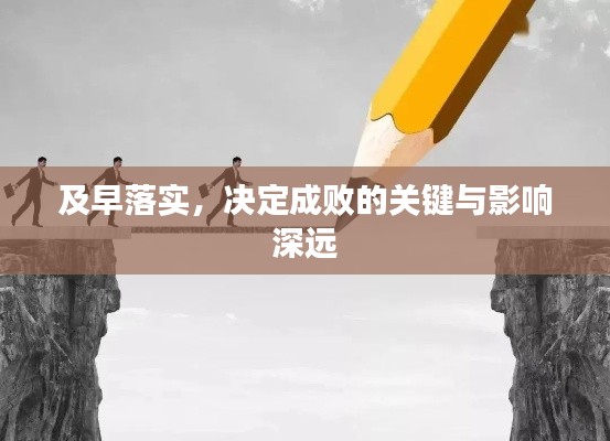 及早落实，决定成败的关键与影响深远