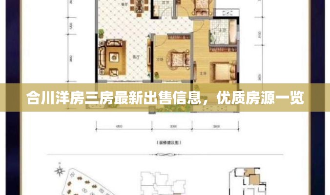 合川洋房三房最新出售信息，优质房源一览