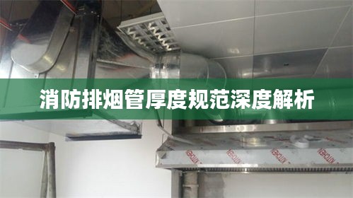 消防排烟管厚度规范深度解析