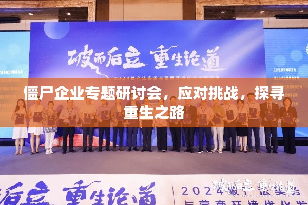 僵尸企业专题研讨会，应对挑战，探寻重生之路