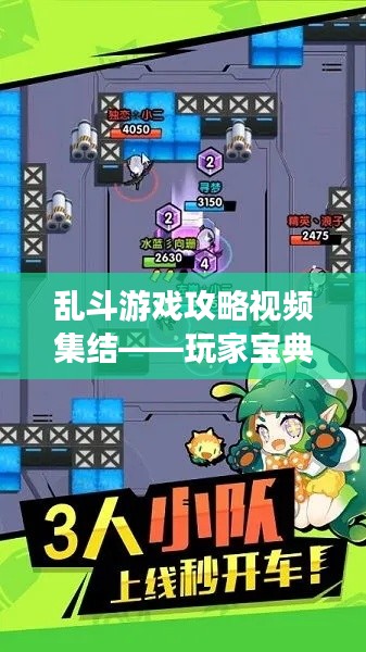 乱斗游戏攻略视频集结——玩家宝典，必备指南！
