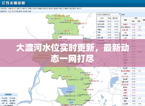 大渡河水位实时更新，最新动态一网打尽