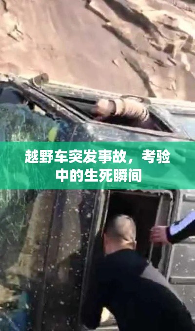 越野车突发事故，考验中的生死瞬间