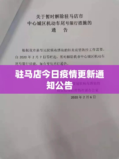 驻马店今日疫情更新通知公告