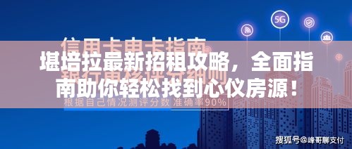 堪培拉最新招租攻略，全面指南助你轻松找到心仪房源！