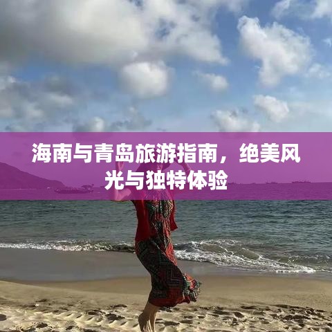 海南与青岛旅游指南，绝美风光与独特体验
