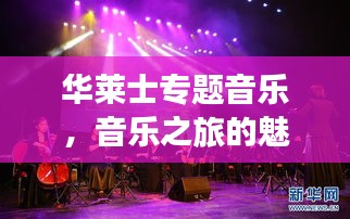 华莱士专题音乐，音乐之旅的魅力探索