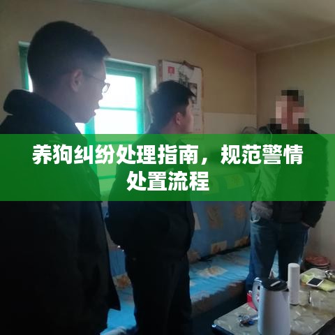 养狗纠纷处理指南，规范警情处置流程