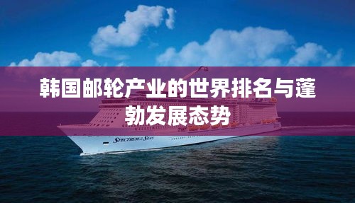 韩国邮轮产业的世界排名与蓬勃发展态势