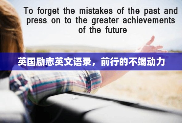 英国励志英文语录，前行的不竭动力