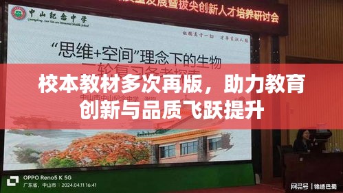 校本教材多次再版，助力教育创新与品质飞跃提升