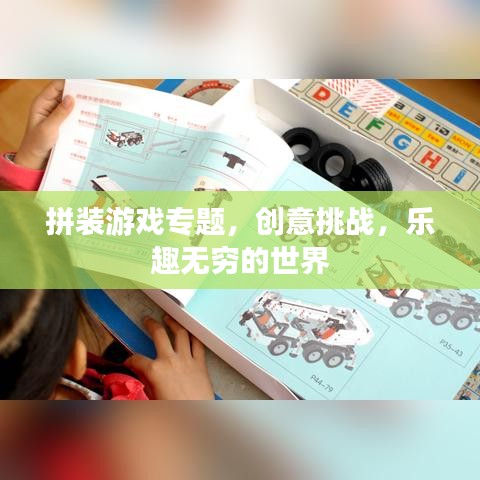 拼装游戏专题，创意挑战，乐趣无穷的世界