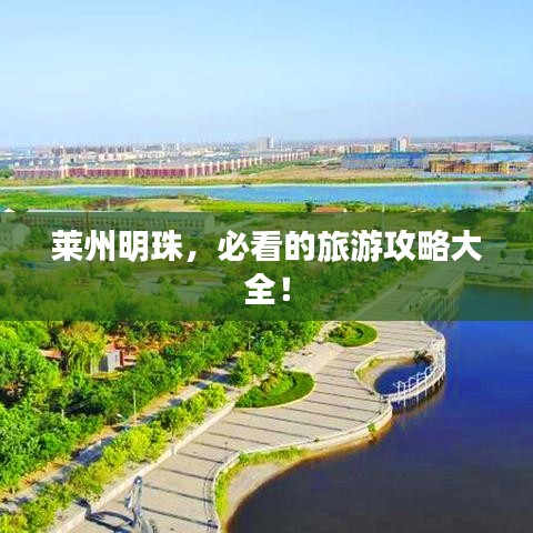 莱州明珠，必看的旅游攻略大全！