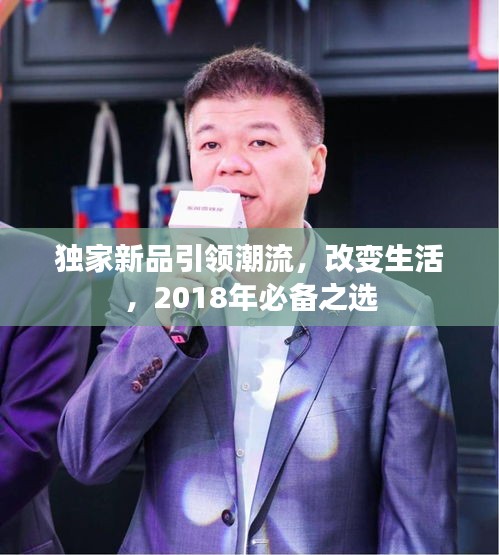 独家新品引领潮流，改变生活，2018年必备之选