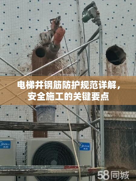 电梯井钢筋防护规范详解，安全施工的关键要点