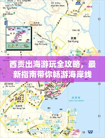 西贡出海游玩全攻略，最新指南带你畅游海岸线
