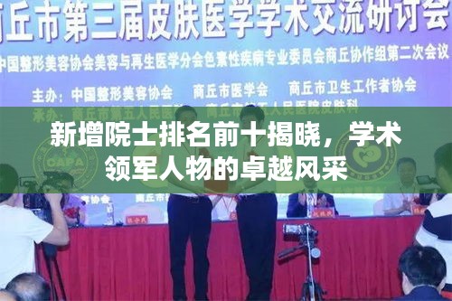 新增院士排名前十揭晓，学术领军人物的卓越风采