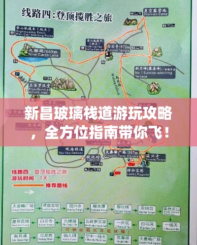 新昌玻璃栈道游玩攻略，全方位指南带你飞！