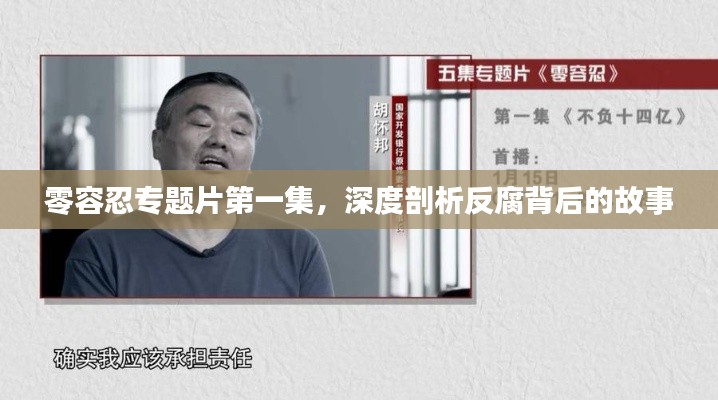 零容忍专题片第一集，深度剖析反腐背后的故事