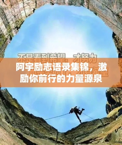 阿宇励志语录集锦，激励你前行的力量源泉