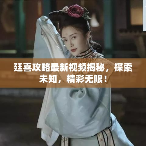 廷喜攻略最新视频揭秘，探索未知，精彩无限！