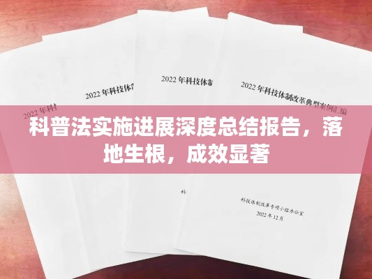 科普法实施进展深度总结报告，落地生根，成效显著