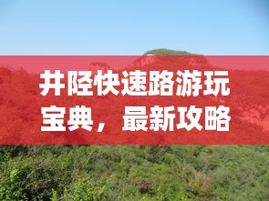 井陉快速路游玩宝典，最新攻略指南，让你轻松畅游！