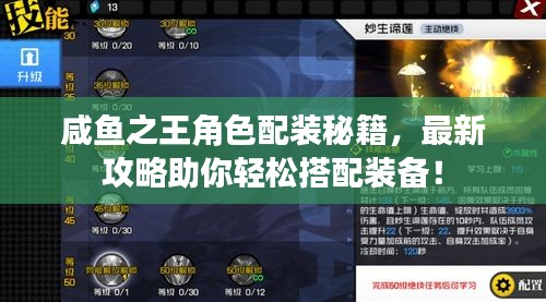 咸鱼之王角色配装秘籍，最新攻略助你轻松搭配装备！