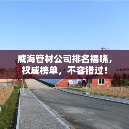 威海管材公司排名揭晓，权威榜单，不容错过！