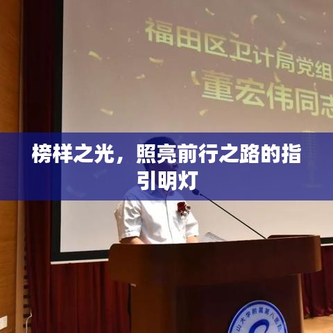 榜样之光，照亮前行之路的指引明灯