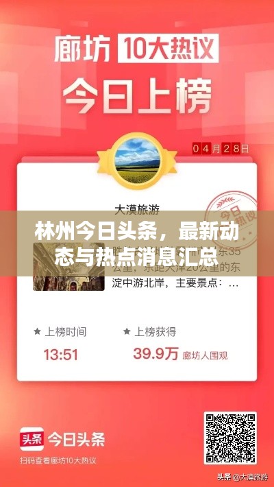 林州今日头条，最新动态与热点消息汇总