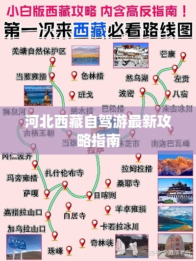 河北西藏自驾游最新攻略指南