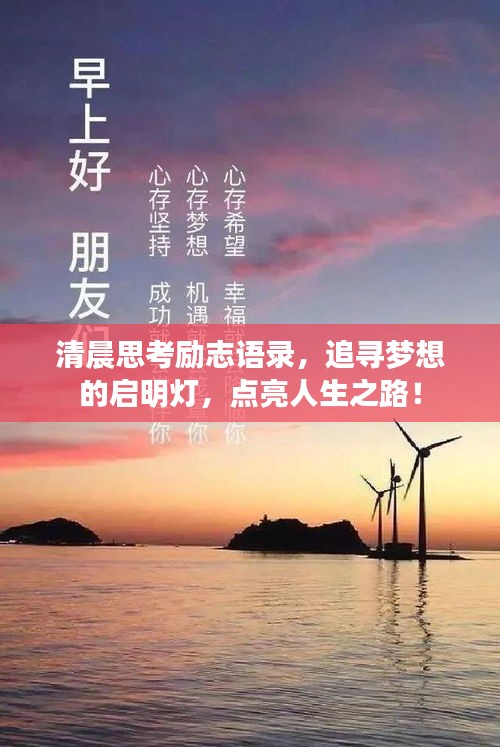 清晨思考励志语录，追寻梦想的启明灯，点亮人生之路！