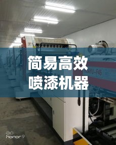 简易高效喷漆机器，革新工艺的新选择