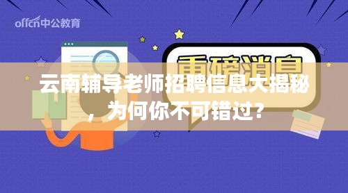 云南辅导老师招聘信息大揭秘，为何你不可错过？