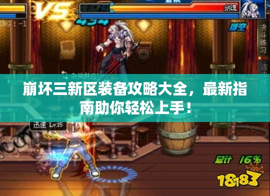 崩坏三新区装备攻略大全，最新指南助你轻松上手！
