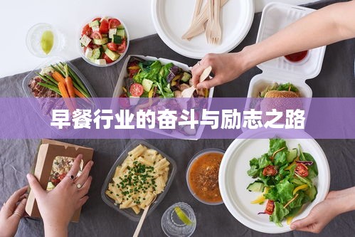 早餐行业的奋斗与励志之路
