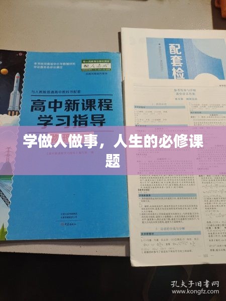 学做人做事，人生的必修课题