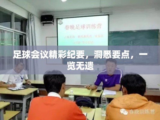 足球会议精彩纪要，洞悉要点，一览无遗