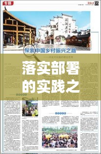 落实部署的实践之路，探索与思考