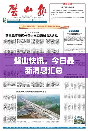 璧山快讯，今日最新消息汇总