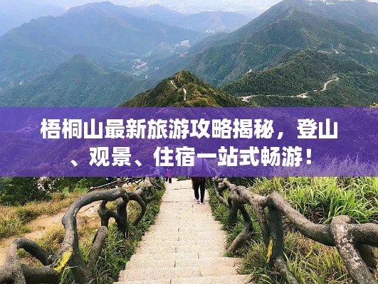 梧桐山最新旅游攻略揭秘，登山、观景、住宿一站式畅游！