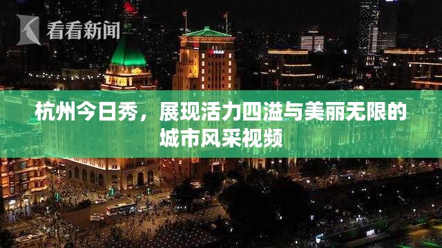 杭州今日秀，展现活力四溢与美丽无限的城市风采视频