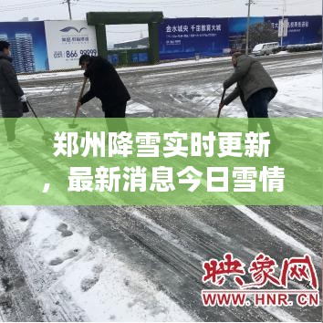 郑州降雪实时更新，最新消息今日雪情速递