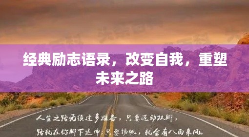 经典励志语录，改变自我，重塑未来之路