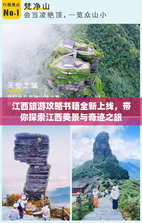 江西旅游攻略书籍全新上线，带你探索江西美景与奇迹之旅